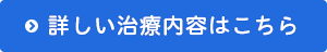 詳しい治療内容はこちら
