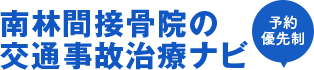 神奈川県大和市南林間で交通事故に関する施術、リハビリは南林間接骨院へ