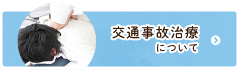 交通事故治療について 