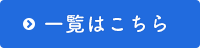 一覧はこちら